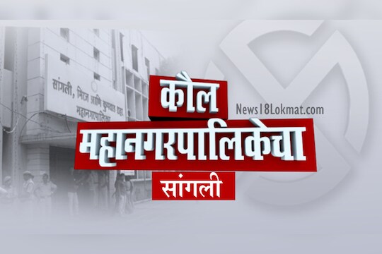 Sangli Corporation Election 2018 : 11 प्रमुख लढती,कॉंग्रेस आणि राष्ट्रवादीसमोर भाजपचं आव्हान