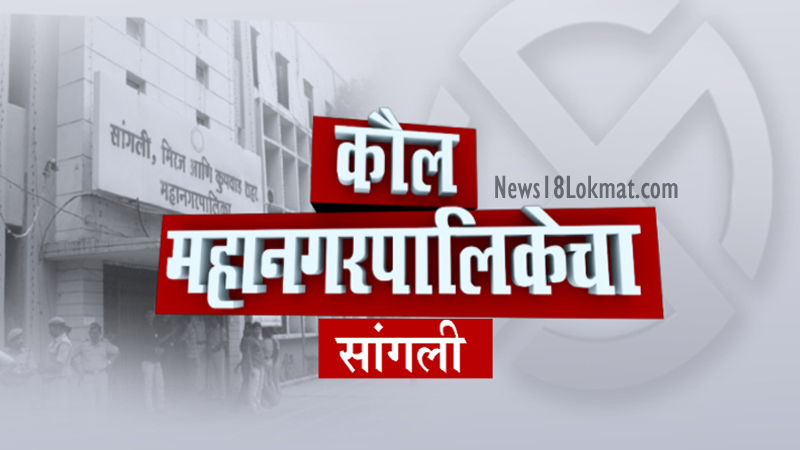 Sangli Corporation Election 2018 : 11 प्रमुख लढती,कॉंग्रेस आणि राष्ट्रवादीसमोर भाजपचं आव्हान