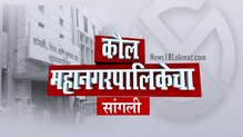 Sangli Corporation Election 2018 : 11 प्रमुख लढती,कॉंग्रेस आणि राष्ट्रवादीसमोर भाजपचं आव्हान Sangli Corporation Election 2018 : 11 प्रमुख लढती,कॉंग्रेस आणि राष्ट्रवादीसमोर भाजपचं आव्हान