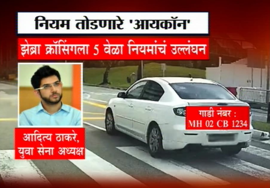   दंड न भरणाऱ्यांच्या यादीत युवा सेना प्रमुख आदित्य ठाकरे