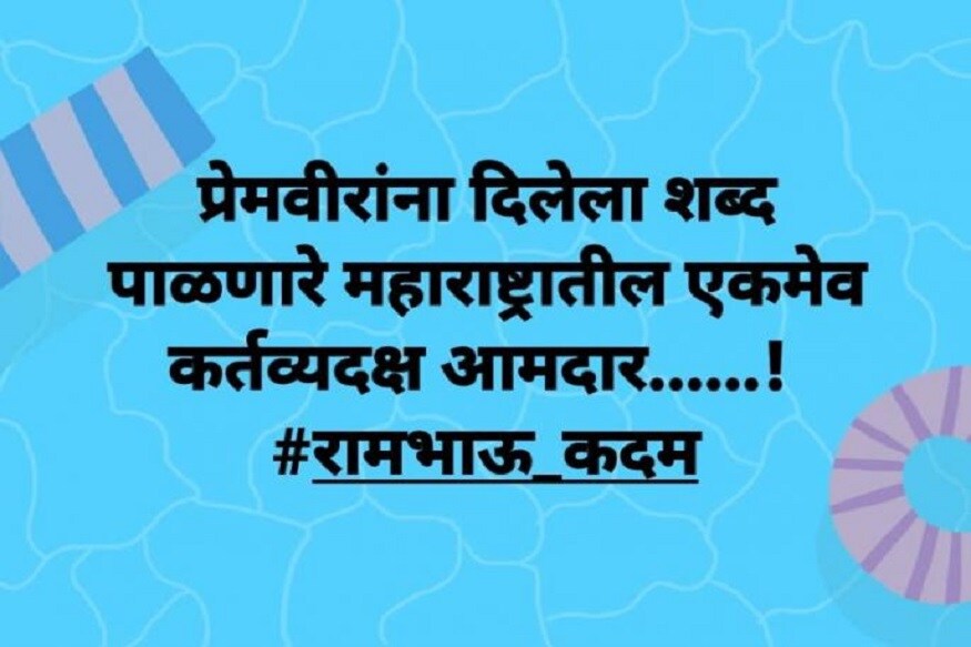 मुलगी लग्नाला नाही म्हणत असेल तर मी मदत करेन, पळवून आणून लग्न लावून देईन अशा अर्थाचं वक्तव्य राम कदम यांनी केलं होतं. आता सोशल मीडियानं राम कदम यांच्यावर अशा पोस्ट्सनी निशाणा साधला आहे. मुलगी लग्नाला नाही म्हणत असेल तर मी मदत करेन, पळवून आणून लग्न लावून देईन अशा अर्थाचं वक्तव्य राम कदम यांनी केलं होतं. आता सोशल मीडियानं राम कदम यांच्यावर अशा पोस्ट्सनी निशाणा साधला आहे.