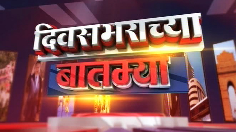 NEWS18 LOKMAT 24 Jan 10 PM DIVASBHARACHA BATMYA