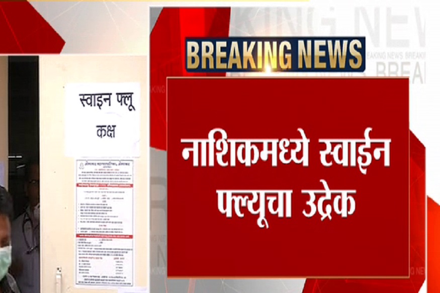 नाशिकमध्ये स्वाईन फ्ल्यूचे थैमान, आणखी एकाचा मृत्यू