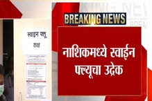 नाशिकमध्ये स्वाईन फ्ल्यूचे थैमान, आणखी एकाचा मृत्यू नाशिकमध्ये स्वाईन फ्ल्यूचे थैमान, आणखी एकाचा मृत्यू