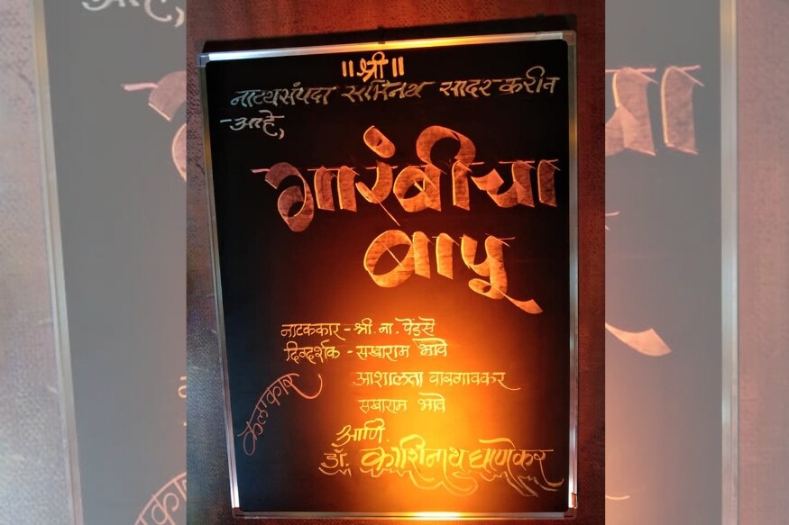 प्रसिद्ध लेखक श्री. ना. पेंडसे यांच्या गारंबीचा बापू कादंबरीवर आधारित नाटकाने काशिनाथ घाणेकरांची अभिनयाला सुरूवात झाली. या नाटकाचे अनेक प्रयोग झाले. काशीनाथ घाणेकरांनी रंगभूमीवर प्रवेश केला पण त्यांच्या अभिनयाला लाल्या या भुमिकेपासून प्रसिद्धी मिळू लागली. प्रसिद्ध लेखक श्री. ना. पेंडसे यांच्या गारंबीचा बापू कादंबरीवर आधारित नाटकाने काशिनाथ घाणेकरांची अभिनयाला सुरूवात झाली. या नाटकाचे अनेक प्रयोग झाले. काशीनाथ घाणेकरांनी रंगभूमीवर प्रवेश केला पण त्यांच्या अभिनयाला लाल्या या भुमिकेपासून प्रसिद्धी मिळू लागली.