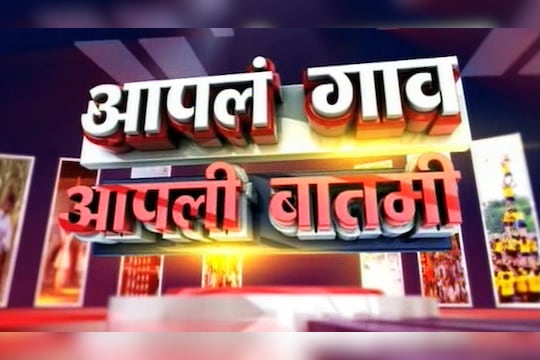 News18 Lokmat 09 January 19 aapla gaon aapli batmi