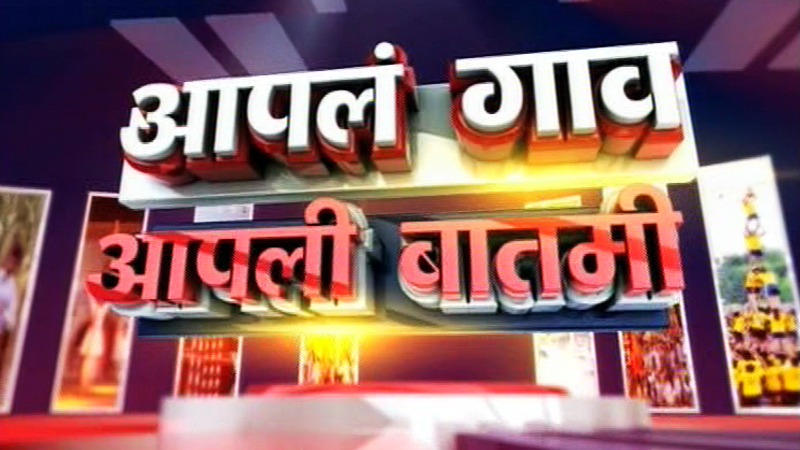 News18 Lokmat 19 Feb19 aapla gaon aapli batmi