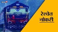 रेल्वेत नोकरी करायची ? तर 'ही' संधी सोडू नका!