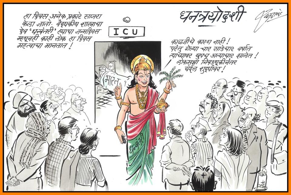 राज यांनी धनत्रोयदशीच्या दिवशी फेसबुक आणि ट्विटरवर पहिलं व्यंगचित्र प्रसिद्ध केलं. या व्यंगचित्रात देश अतिदक्षता विभागात असल्याचं धन्वंतरी जनतेला सांगत आहे. पहिल्याच व्यंगचित्रातून राज यांनी सरकारवर निशाणा साधत देशावर कर असलेल्या अत्याचाराचा मुद्दा मांडला. राज यांनी धनत्रोयदशीच्या दिवशी फेसबुक आणि ट्विटरवर पहिलं व्यंगचित्र प्रसिद्ध केलं. या व्यंगचित्रात देश अतिदक्षता विभागात असल्याचं धन्वंतरी जनतेला सांगत आहे. पहिल्याच व्यंगचित्रातून राज यांनी सरकारवर निशाणा साधत देशावर कर असलेल्या अत्याचाराचा मुद्दा मांडला.