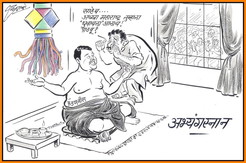 अमित शहांच्या व्यंगचित्रानंतर राज्य सरकारवर भाष्य करणार तिसरं व्यंगचित्र काढण्यात आलं. यामध्ये राज्याचे मुख्यमंत्री अभ्यंगस्नान करण्यासाठी बसलेले असताना एक व्यक्ती त्यांच्या कानात संपूर्ण महाराष्ट्र तुम्हाला धुवायला आला असल्याचे कुजबूजताना दाखवण्याक आलं आहे. अमित शहांच्या व्यंगचित्रानंतर राज्य सरकारवर भाष्य करणार तिसरं व्यंगचित्र काढण्यात आलं. यामध्ये राज्याचे मुख्यमंत्री अभ्यंगस्नान करण्यासाठी बसलेले असताना एक व्यक्ती त्यांच्या कानात संपूर्ण महाराष्ट्र तुम्हाला धुवायला आला असल्याचे कुजबूजताना दाखवण्याक आलं आहे.