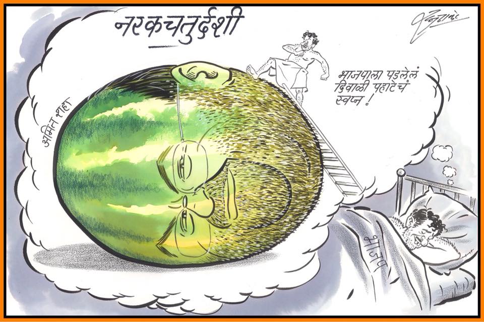 धनोत्रयीदशीपासून सुरु केलेली व्यंगचित्राची मालिका सोशल मीडियावर बरीच चर्चेत आली. त्यानंतर नरक चतुर्थीलाही केंद्र सरकारवर भाष्य करणारं व्यंगचित्र काढलं. यात कारीटला अमित शहा यांचा चेहरा करण्यात आलं. भाजपला पडलेलं पहाटेचं स्वप्न असा उल्लेख त्यांनी व्यंगचित्रात केला आहे. धनोत्रयीदशीपासून सुरु केलेली व्यंगचित्राची मालिका सोशल मीडियावर बरीच चर्चेत आली. त्यानंतर नरक चतुर्थीलाही केंद्र सरकारवर भाष्य करणारं व्यंगचित्र काढलं. यात कारीटला अमित शहा यांचा चेहरा करण्यात आलं. भाजपला पडलेलं पहाटेचं स्वप्न असा उल्लेख त्यांनी व्यंगचित्रात केला आहे.