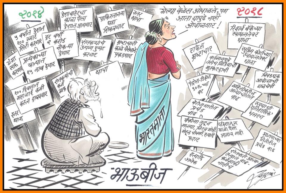 राज ठाकरेंचं भाऊबीजेचं व्यंगचित्र पुन्हा एकदा मोदी सरकारनं दिलेल्या आश्वासनांची पूर्तता केली नसल्याची टीका करणारं आहे. भारतमाता पंतप्रधानांची बहीण दाखवली आहे आणि त्यांच्या २०१४पासूनच्या आश्वासनांची आठवण करून देते आहे. भारतमाता पंतप्रधान नरेंद्र मोदींवर रुसली आहे आणि गेल्या वेळी ओवाळलं आता मात्र नाही, असं म्हणतेय. राज ठाकरेंचं भाऊबीजेचं व्यंगचित्र पुन्हा एकदा मोदी सरकारनं दिलेल्या आश्वासनांची पूर्तता केली नसल्याची टीका करणारं आहे. भारतमाता पंतप्रधानांची बहीण दाखवली आहे आणि त्यांच्या २०१४पासूनच्या आश्वासनांची आठवण करून देते आहे. भारतमाता पंतप्रधान नरेंद्र मोदींवर रुसली आहे आणि गेल्या वेळी ओवाळलं आता मात्र नाही, असं म्हणतेय.