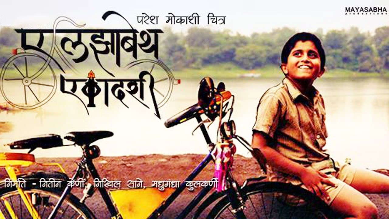 बालदिनानिमित्त 2014ला रिलीज झालेला 'एलिझाबेथ एकादशी'ही असाच छोट्यांचा निरागसपणा दाखवणारा सिनेमा. परेश मोकाशी दिग्दर्शित या सिनेमाचा आंतरराष्ट्रीय फिल्म फेस्टिवलमध्येही गौरवलं गेलंय. बालदिनानिमित्त 2014ला रिलीज झालेला 'एलिझाबेथ एकादशी'ही असाच छोट्यांचा निरागसपणा दाखवणारा सिनेमा. परेश मोकाशी दिग्दर्शित या सिनेमाचा आंतरराष्ट्रीय फिल्म फेस्टिवलमध्येही गौरवलं गेलंय.