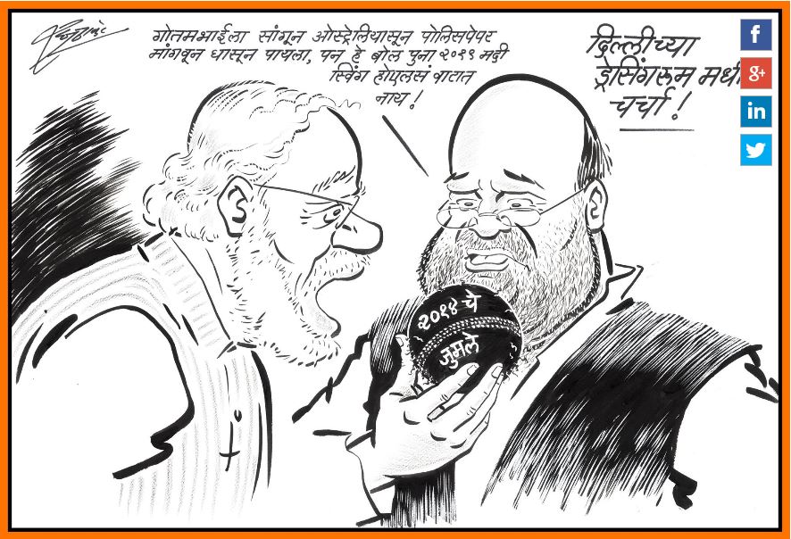 यापूर्वीही राज ठाकरे यांनी मोदी शहा जोडीवर व्यंगचित्राचे फटकारे मारले होते. त्याची आठवण देणारी आणखी काही चित्रं... यापूर्वीही राज ठाकरे यांनी मोदी शहा जोडीवर व्यंगचित्राचे फटकारे मारले होते. त्याची आठवण देणारी आणखी काही चित्रं...