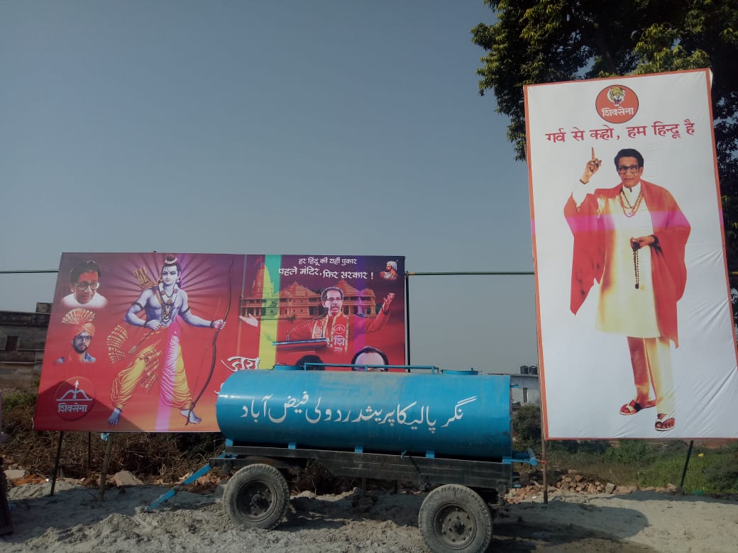 अयोध्यानगरीत ठिकठिकाणी आणि कार्यक्रमस्थळाकडे जाणाऱ्या मार्गात मोठ-मोठे होर्डिंग पाहण्यास मिळत आहे. बाळासाहेब ठाकरे यांचे बॅनरही पाहण्यास मिळत आहे. अयोध्यानगरीत ठिकठिकाणी आणि कार्यक्रमस्थळाकडे जाणाऱ्या मार्गात मोठ-मोठे होर्डिंग पाहण्यास मिळत आहे. बाळासाहेब ठाकरे यांचे बॅनरही पाहण्यास मिळत आहे.
