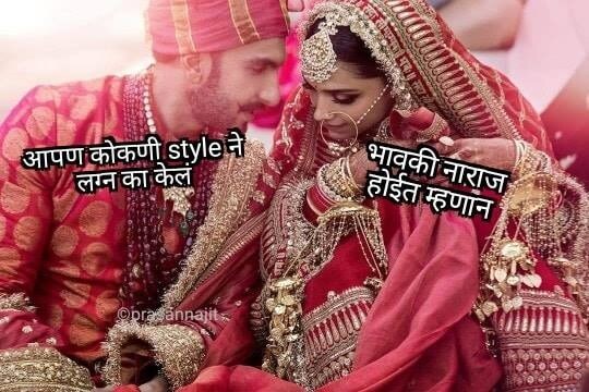 महाराष्ट्रातील लग्नात होणारे रुसवे-फुगवे या फोटोच्या संवादातून दिसत आहेत. लग्नामध्ये मान-पानावरून हेवेदावे होत असतात. अशा नातेवाईकांना सांभाळण्यासाठी आपण त्यांच्याकडे बारकाईने लक्ष देत असतो. पाहुण्यांना काही कमी पडू नये याची भीती सर्वसामान्यांच्या लग्नात असते. अशीच काहीशी भीती दीपिका रणवीरच्या फोटोतून दिसत आहे. महाराष्ट्रातील लग्नात होणारे रुसवे-फुगवे या फोटोच्या संवादातून दिसत आहेत. लग्नामध्ये मान-पानावरून हेवेदावे होत असतात. अशा नातेवाईकांना सांभाळण्यासाठी आपण त्यांच्याकडे बारकाईने लक्ष देत असतो. पाहुण्यांना काही कमी पडू नये याची भीती सर्वसामान्यांच्या लग्नात असते. अशीच काहीशी भीती दीपिका रणवीरच्या फोटोतून दिसत आहे.