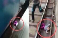 VIDEO: एक वर्षाची मुलगी रेल्वे ट्रॅकवर पडली आणि समोरून आली एक्सप्रेस...!