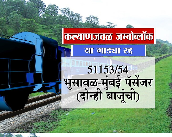 मुंबई सीएसटीहून सुटणारी भुसावळ पॅसेंजर या गाडीच्या दोन्ही बाजुच्या म्हणजेच अप आणि डाऊन मार्गावरील गाड्या रद्द करण्यात आल्या आहेत. मुंबई सीएसटीहून सुटणारी भुसावळ पॅसेंजर या गाडीच्या दोन्ही बाजुच्या म्हणजेच अप आणि डाऊन मार्गावरील गाड्या रद्द करण्यात आल्या आहेत.
