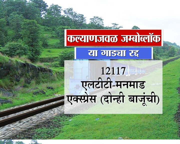 लोकमान्य टिळक टर्मिनसहून सुटणारी मनमाड एक्सप्रेसच्या दोन्ही बाजूच्या फेऱ्या रद्द करण्यात आल्या आहेत लोकमान्य टिळक टर्मिनसहून सुटणारी मनमाड एक्सप्रेसच्या दोन्ही बाजूच्या फेऱ्या रद्द करण्यात आल्या आहेत
