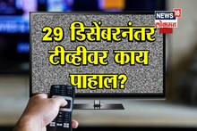 TVवर तुमच्या आवडीच्या मालिकांना चुकवायचं नसेल तर हे पाहाच