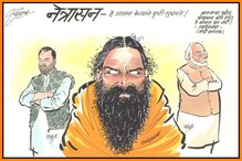 राज ठाकरेंचे कुंचल्यातून फटकारे; प्रशंसकच फिरवताहेत मोदींकडे पाठ राज ठाकरेंचे कुंचल्यातून फटकारे; प्रशंसकच फिरवताहेत मोदींकडे पाठ