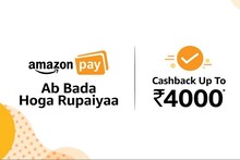 'Amazone Pay' ने करा पेमेंट आणि मिळवा 4 हजारांपर्यंत कॅशबॅक