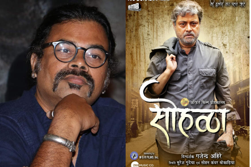 या निमित्ताने गजेंद्र अहिरे व सचिन पिळगावकर हे दोघे पहिल्यांदाच एकत्र काम करणार आहेत.