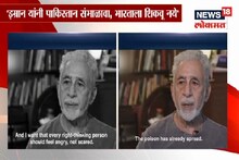 नसीरुद्दीन शाह यांनी इम्रान खान यांना सुनावले खडे बोल; काय म्हणाले पहा VIDEO