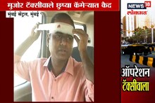 VIDEO: मुंबईचे टॅक्सी चालक रुग्णांशी कसे वागतात, पाहा हे स्टिंग ऑपरेशन