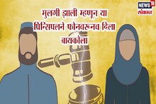 VIDEO : मुलगी होत नाही म्हणून मुख्याध्यापकानं फोनवरून पत्नीला दिला तलाक
