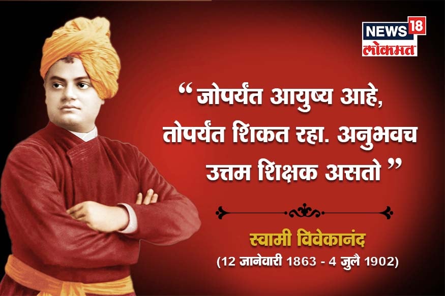 स्वामी विवेकानंदांच्या जयंतीनिमित्त शाळा, महाविद्यालायांमध्ये वेगवेगळ्या प्रकारच्या कार्यक्रमांचं आयोजन केलं जातं. स्वामी विवेकानंदांच्या जयंतीनिमित्त शाळा, महाविद्यालायांमध्ये वेगवेगळ्या प्रकारच्या कार्यक्रमांचं आयोजन केलं जातं.