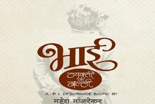 'भाई: व्यक्ती की वल्ली' चित्रपटात हिराबाई बडोदेकरांचे चारित्र्यहनन: डॉ.प्रभा अत्रे