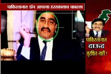 Special Report : पाकिस्तानात दाऊद सुरक्षित नाही! Special Report : पाकिस्तानात दाऊद सुरक्षित नाही!