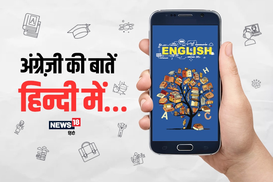 अनेकदा असं होतं की आपल्याला इंग्लिश येत असतं, पण बोलताना अडखळायला होतं. अनेक जण थट्टाही करतात. पण आता काळजी करू नका. इंग्लिश शब्दाचा योग्य उच्चार काय आहे हे जाणून घेण्यासाठी अॅप आलंय. अनेकदा असं होतं की आपल्याला इंग्लिश येत असतं, पण बोलताना अडखळायला होतं. अनेक जण थट्टाही करतात. पण आता काळजी करू नका. इंग्लिश शब्दाचा योग्य उच्चार काय आहे हे जाणून घेण्यासाठी अॅप आलंय.