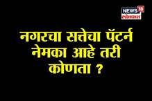 Special Report : नगरचा 'सत्तेचा पॅटर्न' नेमका आहे तरी कोणता? Special Report : नगरचा 'सत्तेचा पॅटर्न' नेमका आहे तरी कोणता?