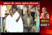 Special Report : कर्नाटकात पुन्हा 'ऑपरेशन लोटस'?