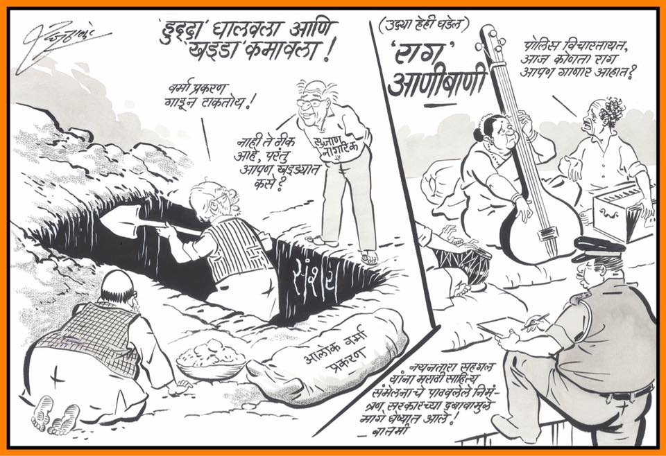 CBI च्या आलोक वर्मांची उचलबांगडी आणि अखिल भारतीय मराठी साहित्य संमेलनाच्या निमित्ताने झालेली आणीबाणीची आठवण... असे दोन्ही मुद्दे राज ठाकरे यांनी काढलेल्या ताज्या व्यंगचित्रात अधोरेखित झाले आहेत. CBI च्या आलोक वर्मांची उचलबांगडी आणि अखिल भारतीय मराठी साहित्य संमेलनाच्या निमित्ताने झालेली आणीबाणीची आठवण... असे दोन्ही मुद्दे राज ठाकरे यांनी काढलेल्या ताज्या व्यंगचित्रात अधोरेखित झाले आहेत.