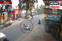 VIDEO : हृदय पिळवटून टाकणारा अपघात; घटना CCTVमध्ये कैद