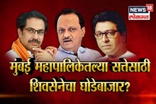 SPECIAL REPORT : मनसेचे नगरसेवक फोडण्यासाठी शिवसेनेनं  मोजले 36 कोटी रुपये?