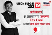 Budget 2019: नोकरदार वर्गाला मिळाले छप्परफाड; 5 लाख उत्पन्न असणाऱ्यांना टॅक्स नाही