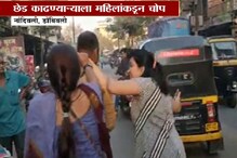 VIDEO : डोंबिवलीत छेड काढणाऱ्याची महिलांनी त्याच्या घरापर्यंत काढली वरात VIDEO : डोंबिवलीत छेड काढणाऱ्याची महिलांनी त्याच्या घरापर्यंत काढली वरात
