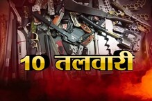 Special Report : भाजप पदाधिकाऱ्याने एवढी शस्त्रं कशासाठी जमवली? Special Report : भाजप पदाधिकाऱ्याने एवढी शस्त्रं कशासाठी जमवली?