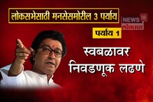 SPECIAL REPORT : राज ठाकरेंच्या मनात चाललं काय? लोकसभेसाठी आहेत ही पर्याय SPECIAL REPORT : राज ठाकरेंच्या मनात चाललं काय? लोकसभेसाठी आहेत ही पर्याय