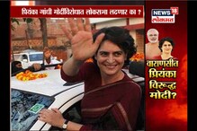 Special Report : प्रियंका गांधी वाराणसीतूनच मोदींना आव्हान देणार? Special Report : प्रियंका गांधी वाराणसीतूनच मोदींना आव्हान देणार?