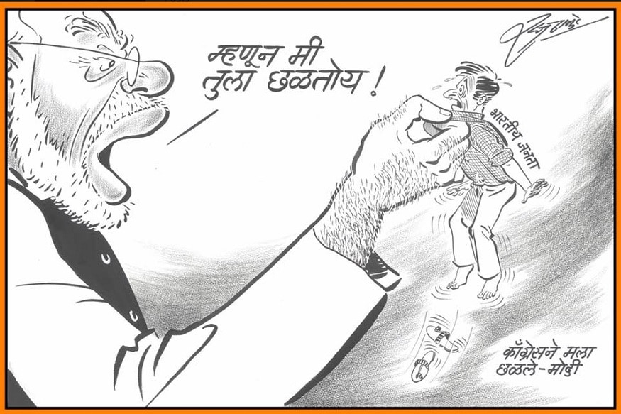 काँग्रेसने मला छळलं म्हणून मी तुला छळतोय असं मोदी एका भारतीय नागरिकाला म्हणत आहेत, अशा आशयाच्या व्यंगचित्रातून राज यांनी मोदींवर निशाणा साधला आहे. काँग्रेसने मला छळलं म्हणून मी तुला छळतोय असं मोदी एका भारतीय नागरिकाला म्हणत आहेत, अशा आशयाच्या व्यंगचित्रातून राज यांनी मोदींवर निशाणा साधला आहे.