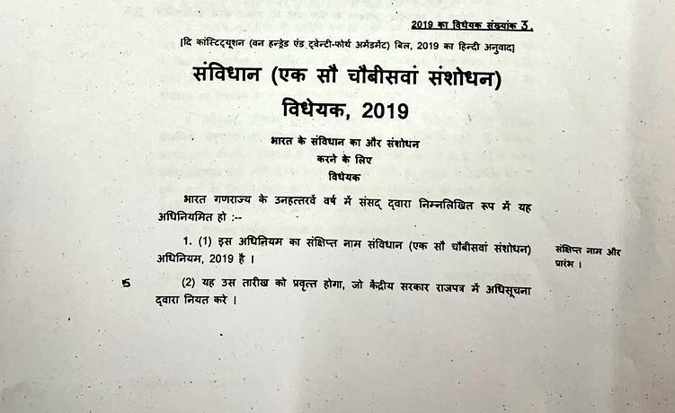 या घटनादुरुस्तीनुसार आर्थिकदृष्ट्या दुर्बल असलेल्या सवर्ण जातींना शिक्षण, रोजगार आणि सरकारी-गैरसरकारी क्षेत्रात याच लाभ मिळेल. ब्राम्हण, मुस्लिम,जाट,पटेल अशा सगळ्याच जातींना याचा फायदा मिळणार आहे. या घटनादुरुस्तीनुसार आर्थिकदृष्ट्या दुर्बल असलेल्या सवर्ण जातींना शिक्षण, रोजगार आणि सरकारी-गैरसरकारी क्षेत्रात याच लाभ मिळेल. ब्राम्हण, मुस्लिम,जाट,पटेल अशा सगळ्याच जातींना याचा फायदा मिळणार आहे.