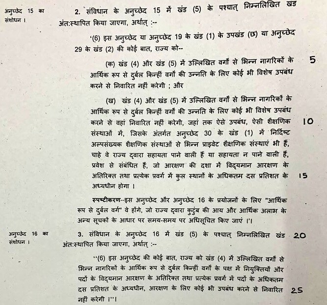 या घटनादुरुस्तीनुसार आर्थिकदृष्ट्या दुर्बल असलेल्या सवर्ण जातींना शिक्षण, रोजगार आणि सरकारी-गैरसरकारी क्षेत्रात याच लाभ मिळेल. ब्राम्हण, मुस्लिम,जाट,पटेल अशा सगळ्याच जातींना याचा फायदा मिळणार आहे. या घटनादुरुस्तीनुसार आर्थिकदृष्ट्या दुर्बल असलेल्या सवर्ण जातींना शिक्षण, रोजगार आणि सरकारी-गैरसरकारी क्षेत्रात याच लाभ मिळेल. ब्राम्हण, मुस्लिम,जाट,पटेल अशा सगळ्याच जातींना याचा फायदा मिळणार आहे.