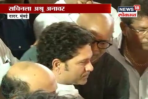 मुंबई, ०३ जानेवारी २०१९- मास्टरब्लास्टर सचिन तेंडुलकरसह अनेक महान क्रिकेटपटूंना घडवणारा द्रोणाचार्य काळाच्या पडद्याआड गेला. ज्येष्ठ क्रिकेट प्रशिक्षक रमाकांत आचरेकरांचं २ जानेवारीला मुंबईत निधन झालं. वयाच्या ८७ व्या वर्षी वृद्धापकाळामुळे त्यांनी अखेरचा श्वास घेतला. गेल्या अनेक दिवसांपासून ते अत्यवस्थ होते. आज शिवाजी पार्कात त्यांच्यावर अंत्यसंस्कार करण्यात आले. यावेळी क्रिकेटच्या देवाला अश्रू अनावर झाले. यावेळी चंद्राकांत पंडित यांनीही सचिनला दिलासा दिला. सचिनचं हे दुःख कधीही भरुन न येणारं आहे. आचेरकर सरांच्या जाण्यानं क्रिकेट युगातील एका मोठा पर्वाचा अस्त झाला असंच म्हणावं लागेल.