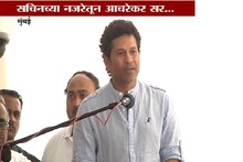 VIDEO : सचिन तेंडुलकरने दिला आचरेकर सरांच्या आठवणींना उजाळा