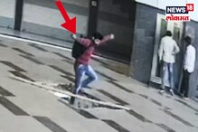 VIDEO : शॉपिंग कॉम्प्लेक्समध्ये तरुण शोधत होता दुकानं, अचानक पडला खड्ड्यात